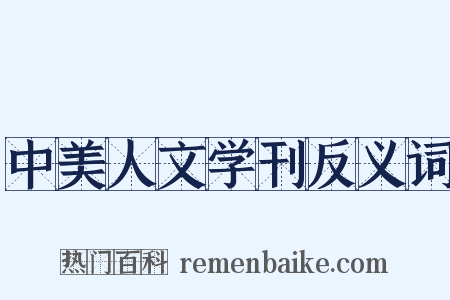 中美人文学刊反义词是什么意思的图片